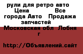 рули для ретро авто › Цена ­ 12 000 - Все города Авто » Продажа запчастей   . Московская обл.,Лобня г.